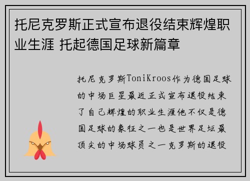 托尼克罗斯正式宣布退役结束辉煌职业生涯 托起德国足球新篇章