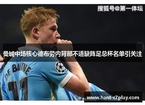 曼城中场核心德布劳内背部不适缺阵足总杯名单引关注