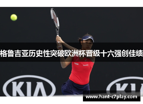 格鲁吉亚历史性突破欧洲杯晋级十六强创佳绩 格鲁吉亚历史性突破欧洲杯晋级十六强创佳绩