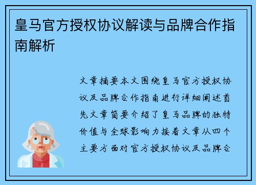皇马官方授权协议解读与品牌合作指南解析 皇马官方授权协议解读与品牌合作指南解析