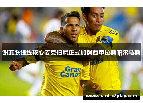 谢菲联锋线核心麦克伯尼正式加盟西甲拉斯帕尔马斯