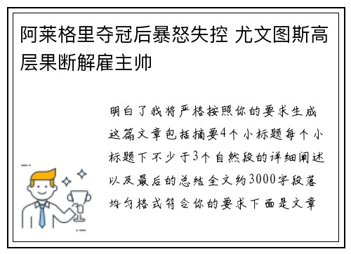 阿莱格里夺冠后暴怒失控 尤文图斯高层果断解雇主帅