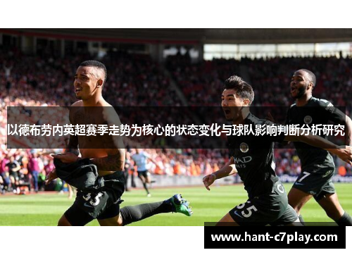 以德布劳内英超赛季走势为核心的状态变化与球队影响判断分析研究 以德布劳内英超赛季走势为核心的状态变化与球队影响判断分析研究