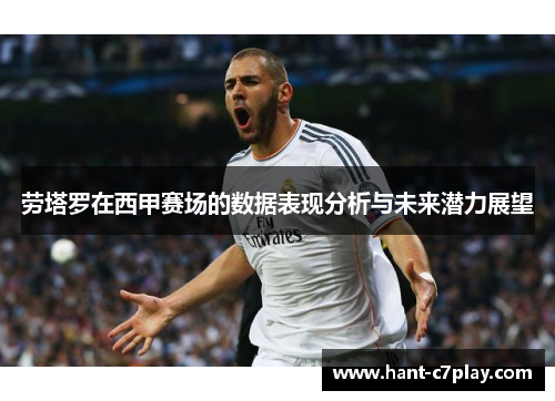 劳塔罗在西甲赛场的数据表现分析与未来潜力展望