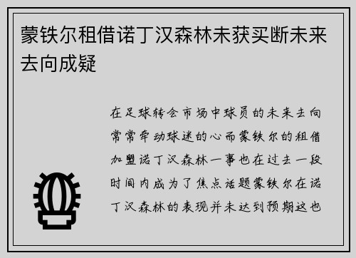 蒙铁尔租借诺丁汉森林未获买断未来去向成疑