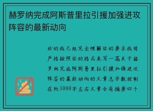 赫罗纳完成阿斯普里拉引援加强进攻阵容的最新动向 赫罗纳完成阿斯普里拉引援加强进攻阵容的最新动向