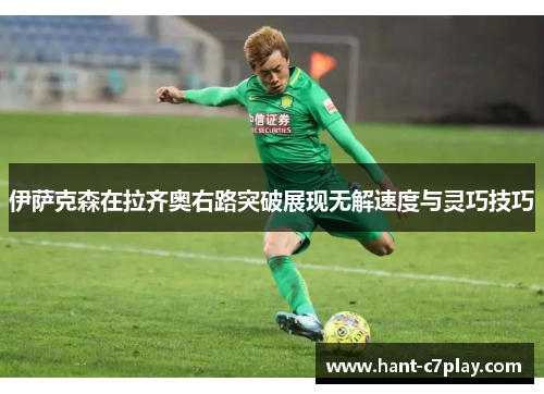 伊萨克森在拉齐奥右路突破展现无解速度与灵巧技巧
