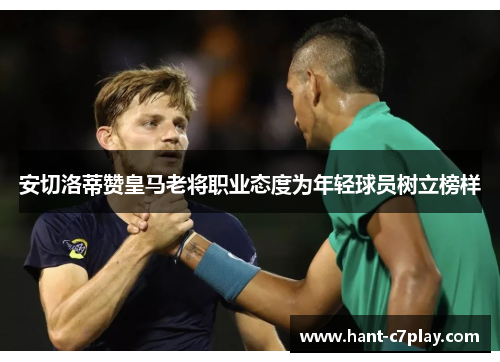 安切洛蒂赞皇马老将职业态度为年轻球员树立榜样