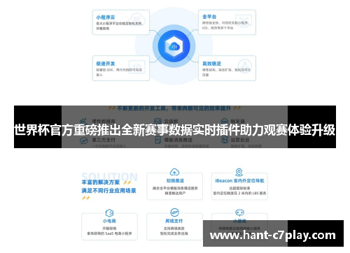 世界杯官方重磅推出全新赛事数据实时插件助力观赛体验升级 世界杯官方重磅推出全新赛事数据实时插件助力观赛体验升级