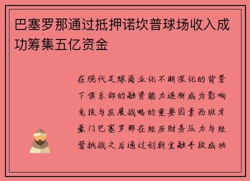 巴塞罗那通过抵押诺坎普球场收入成功筹集五亿资金 巴塞罗那通过抵押诺坎普球场收入成功筹集五亿资金