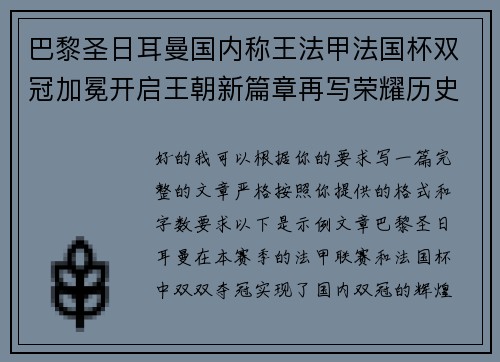巴黎圣日耳曼国内称王法甲法国杯双冠加冕开启王朝新篇章再写荣耀历史 巴黎圣日耳曼国内称王法甲法国杯双冠加冕开启王朝新篇章再写荣耀历史