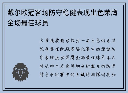 戴尔欧冠客场防守稳健表现出色荣膺全场最佳球员 戴尔欧冠客场防守稳健表现出色荣膺全场最佳球员