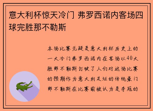 意大利杯惊天冷门 弗罗西诺内客场四球完胜那不勒斯 意大利杯惊天冷门 弗罗西诺内客场四球完胜那不勒斯