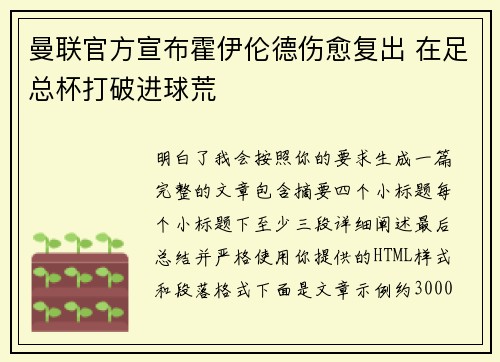 曼联官方宣布霍伊伦德伤愈复出 在足总杯打破进球荒 曼联官方宣布霍伊伦德伤愈复出 在足总杯打破进球荒