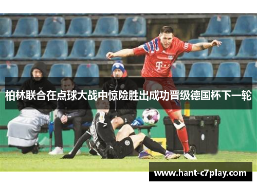 柏林联合在点球大战中惊险胜出成功晋级德国杯下一轮