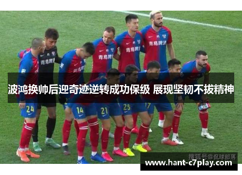 波鸿换帅后迎奇迹逆转成功保级 展现坚韧不拔精神 波鸿换帅后迎奇迹逆转成功保级 展现坚韧不拔精神