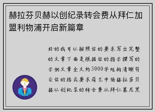/uploads/images/20260618/he-la-fen-bei-he-yi-chuang-ji-lu-zhuan-hui-fei-cong-bai-ren-jia-meng-li-wu-pu-kai-qi-xin-pian-zhang.webp