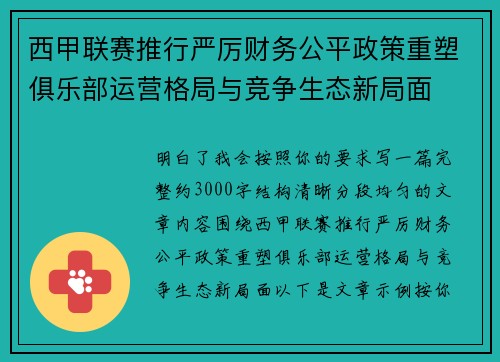 西甲联赛推行严厉财务公平政策重塑俱乐部运营格局与竞争生态新局面 西甲联赛推行严厉财务公平政策重塑俱乐部运营格局与竞争生态新局面