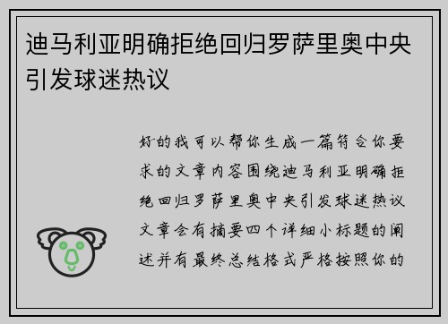 /uploads/images/20260619/di-ma-li-ya-ming-que-ju-jue-hui-gui-luo-sa-li-ao-zhong-yang-yin-fa-qiu-mi-re-yi.webp