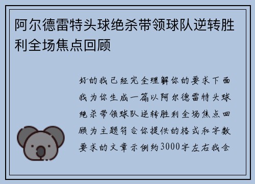 阿尔德雷特头球绝杀带领球队逆转胜利全场焦点回顾 阿尔德雷特头球绝杀带领球队逆转胜利全场焦点回顾