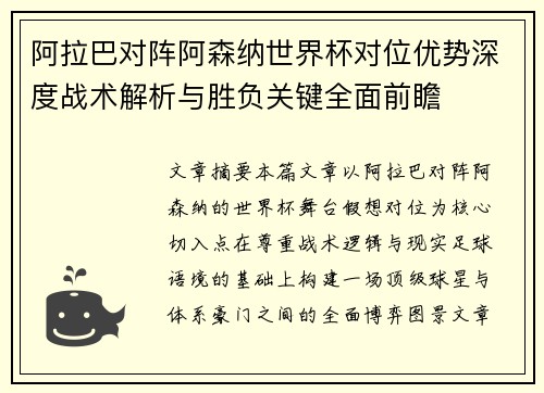 /uploads/images/20260620/a-la-ba-dui-zhen-a-sen-na-shi-jie-bei-dui-wei-you-shi-shen-du-zhan-shu-jie-xi-yu-sheng-fu-guan-jian-quan-mian-qian-zhan.webp