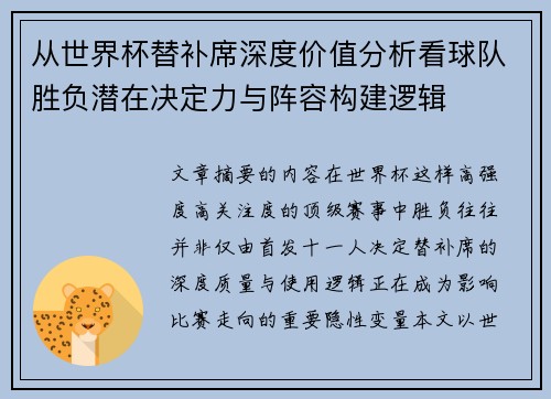 从世界杯替补席深度价值分析看球队胜负潜在决定力与阵容构建逻辑 从世界杯替补席深度价值分析看球队胜负潜在决定力与阵容构建逻辑