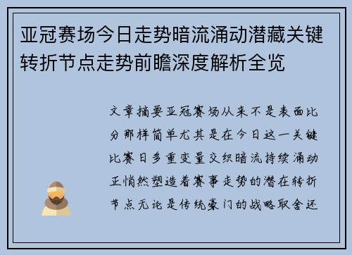 亚冠赛场今日走势暗流涌动潜藏关键转折节点走势前瞻深度解析全览