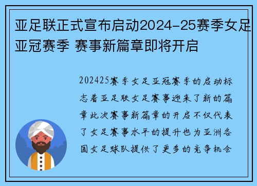 亚足联正式宣布启动2024-25赛季女足亚冠赛季 赛事新篇章即将开启