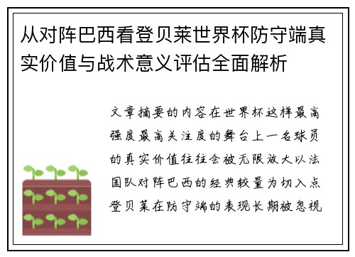 从对阵巴西看登贝莱世界杯防守端真实价值与战术意义评估全面解析 从对阵巴西看登贝莱世界杯防守端真实价值与战术意义评估全面解析