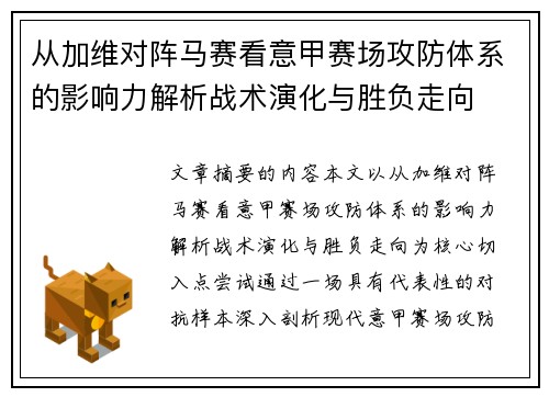 从加维对阵马赛看意甲赛场攻防体系的影响力解析战术演化与胜负走向 从加维对阵马赛看意甲赛场攻防体系的影响力解析战术演化与胜负走向