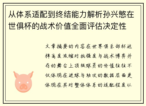 从体系适配到终结能力解析孙兴慜在世俱杯的战术价值全面评估决定性