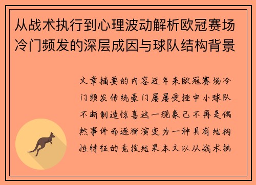从战术执行到心理波动解析欧冠赛场冷门频发的深层成因与球队结构背景 从战术执行到心理波动解析欧冠赛场冷门频发的深层成因与球队结构背景