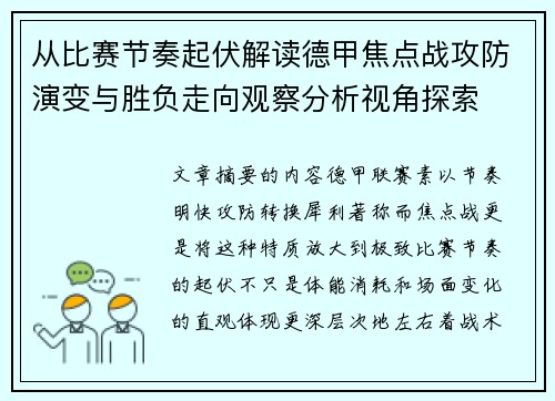 从比赛节奏起伏解读德甲焦点战攻防演变与胜负走向观察分析视角探索