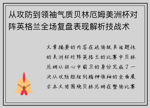从攻防到领袖气质贝林厄姆美洲杯对阵英格兰全场复盘表现解析技战术 从攻防到领袖气质贝林厄姆美洲杯对阵英格兰全场复盘表现解析技战术