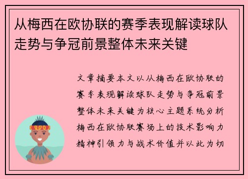 从梅西在欧协联的赛季表现解读球队走势与争冠前景整体未来关键