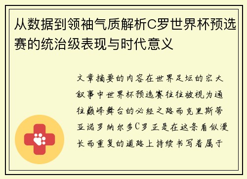 从数据到领袖气质解析C罗世界杯预选赛的统治级表现与时代意义