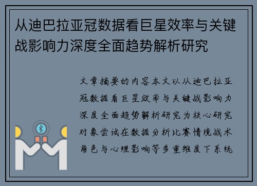 从迪巴拉亚冠数据看巨星效率与关键战影响力深度全面趋势解析研究 从迪巴拉亚冠数据看巨星效率与关键战影响力深度全面趋势解析研究