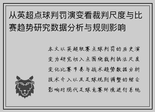 从英超点球判罚演变看裁判尺度与比赛趋势研究数据分析与规则影响 从英超点球判罚演变看裁判尺度与比赛趋势研究数据分析与规则影响