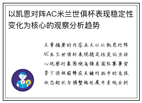 以凯恩对阵AC米兰世俱杯表现稳定性变化为核心的观察分析趋势