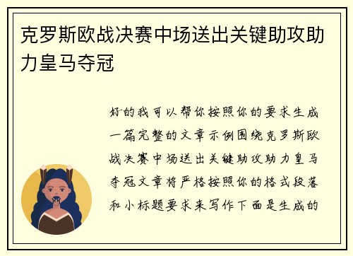 克罗斯欧战决赛中场送出关键助攻助力皇马夺冠 克罗斯欧战决赛中场送出关键助攻助力皇马夺冠
