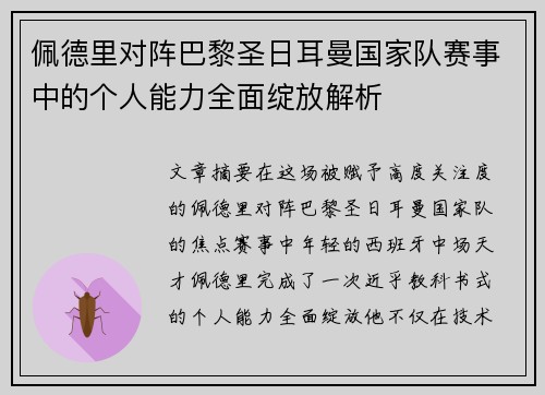佩德里对阵巴黎圣日耳曼国家队赛事中的个人能力全面绽放解析 佩德里对阵巴黎圣日耳曼国家队赛事中的个人能力全面绽放解析