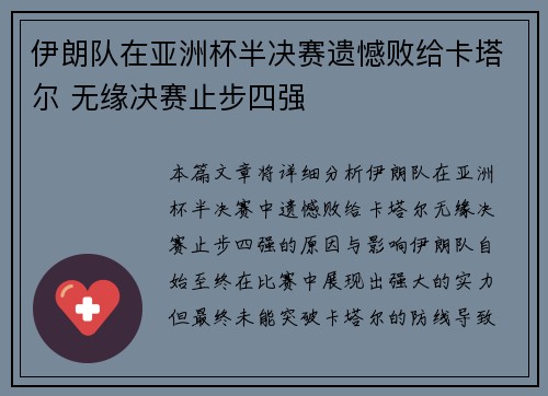 伊朗队在亚洲杯半决赛遗憾败给卡塔尔 无缘决赛止步四强