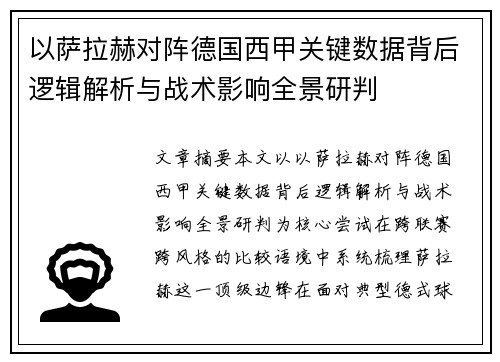 以萨拉赫对阵德国西甲关键数据背后逻辑解析与战术影响全景研判 以萨拉赫对阵德国西甲关键数据背后逻辑解析与战术影响全景研判