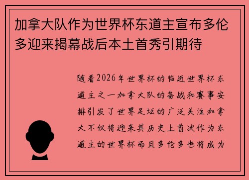 加拿大队作为世界杯东道主宣布多伦多迎来揭幕战后本土首秀引期待 加拿大队作为世界杯东道主宣布多伦多迎来揭幕战后本土首秀引期待