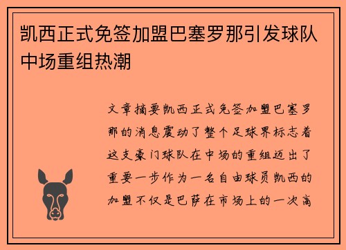 凯西正式免签加盟巴塞罗那引发球队中场重组热潮 凯西正式免签加盟巴塞罗那引发球队中场重组热潮