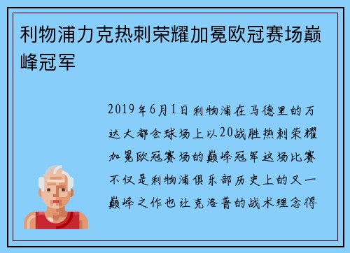 利物浦力克热刺荣耀加冕欧冠赛场巅峰冠军