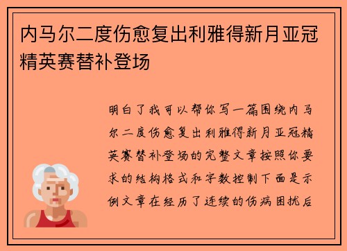内马尔二度伤愈复出利雅得新月亚冠精英赛替补登场 内马尔二度伤愈复出利雅得新月亚冠精英赛替补登场