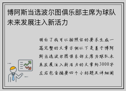博阿斯当选波尔图俱乐部主席为球队未来发展注入新活力 博阿斯当选波尔图俱乐部主席为球队未来发展注入新活力