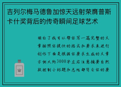 吉列尔梅马德鲁加惊天远射荣膺普斯卡什奖背后的传奇瞬间足球艺术 吉列尔梅马德鲁加惊天远射荣膺普斯卡什奖背后的传奇瞬间足球艺术