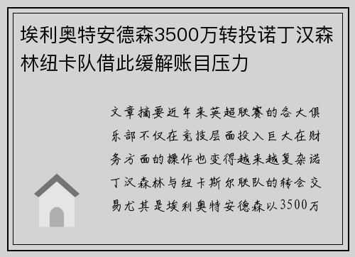 埃利奥特安德森3500万转投诺丁汉森林纽卡队借此缓解账目压力
